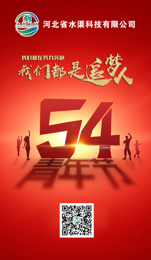 五四青年，青春不朽，河北省水渠科技有限公司祝大家五四青年節(jié)快樂(lè)!