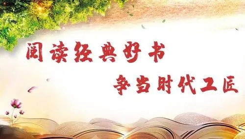 河北省水渠科技機關工會舉辦“閱讀經典好書 爭當時代工匠”主題閱讀視頻打卡活動