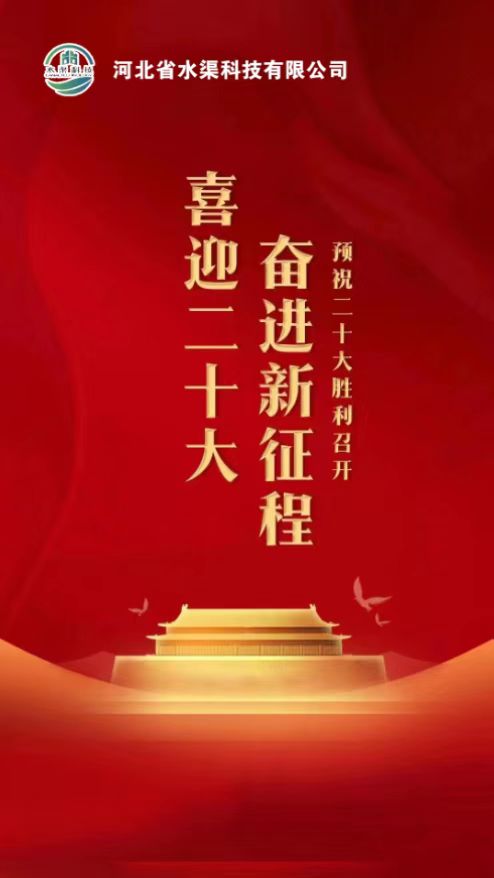 河北省水渠科技公司開展：“”凝聚黨建新力量、喜迎黨的二十大“主題活動”