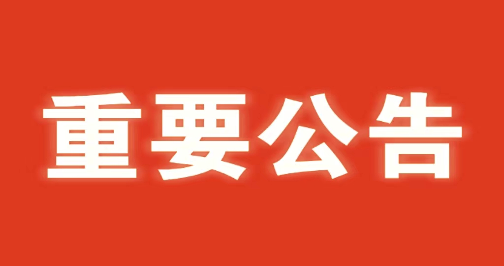 河北省水渠科技有限公司 關于嚴肅2023年中秋、國慶節(jié)紀律的通知