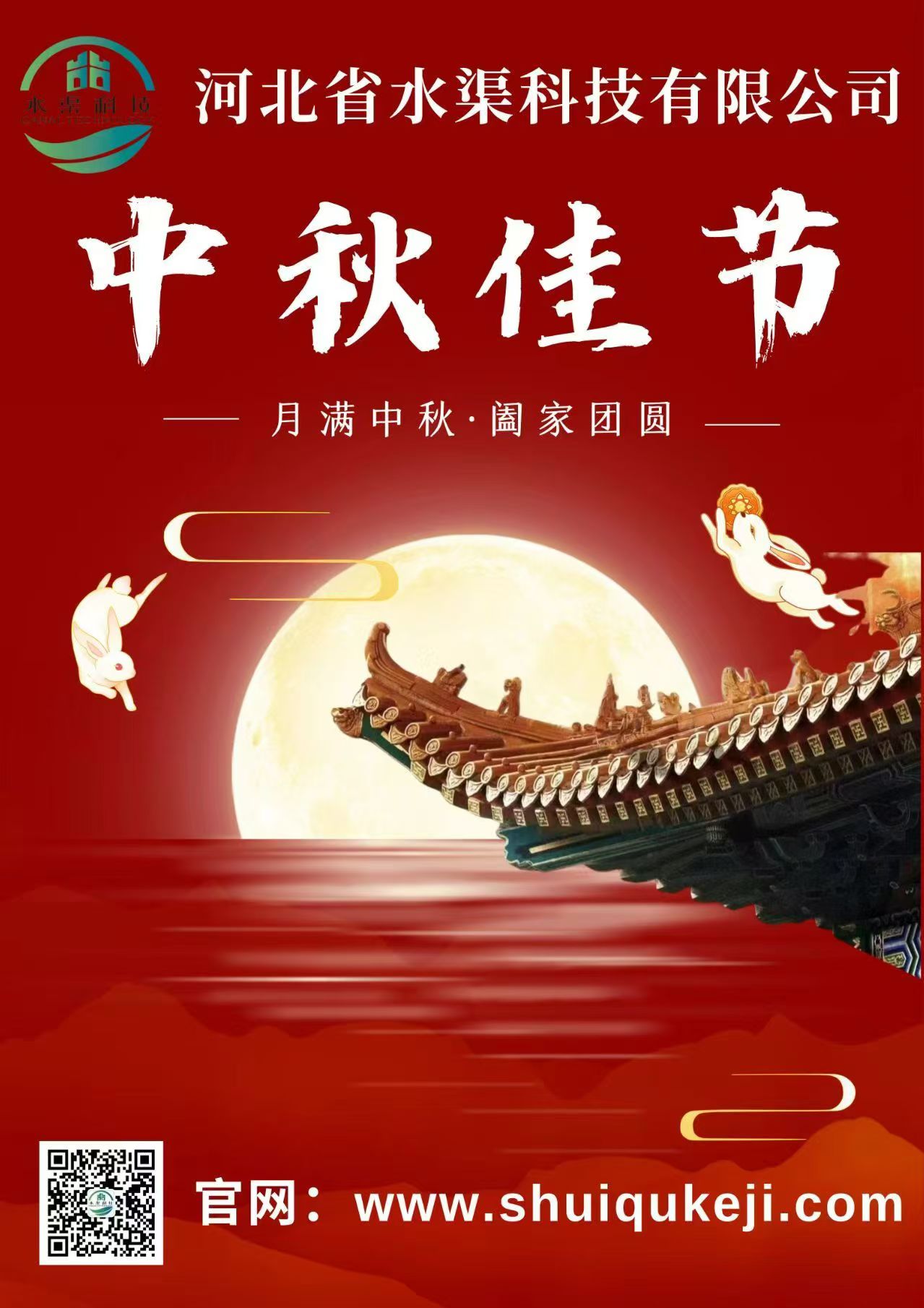 佳節(jié)團圓 歲月靜好——河北省水渠科技有限公司恭祝大家中秋快樂！
